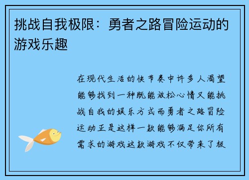 挑战自我极限：勇者之路冒险运动的游戏乐趣