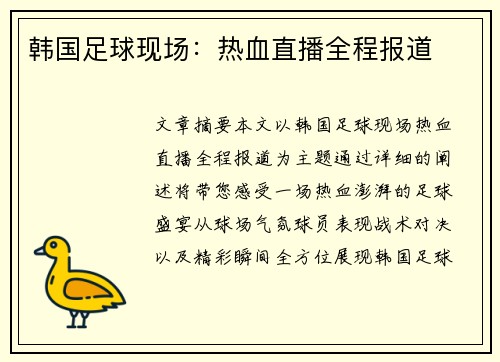 韩国足球现场：热血直播全程报道