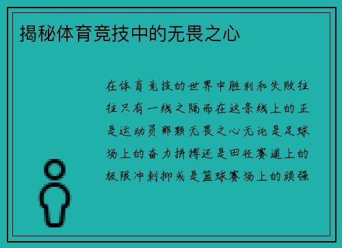 揭秘体育竞技中的无畏之心