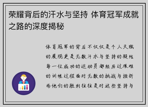 荣耀背后的汗水与坚持 体育冠军成就之路的深度揭秘
