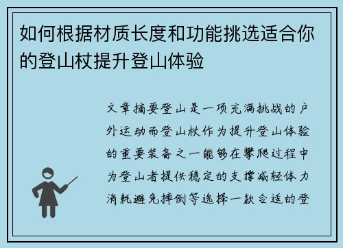 如何根据材质长度和功能挑选适合你的登山杖提升登山体验
