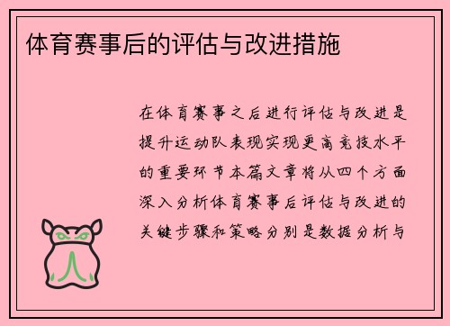 体育赛事后的评估与改进措施