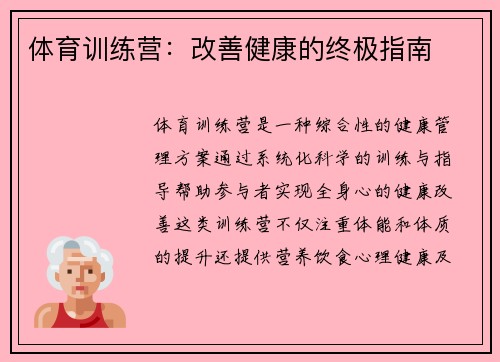 体育训练营：改善健康的终极指南