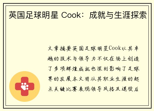 英国足球明星 Cook：成就与生涯探索