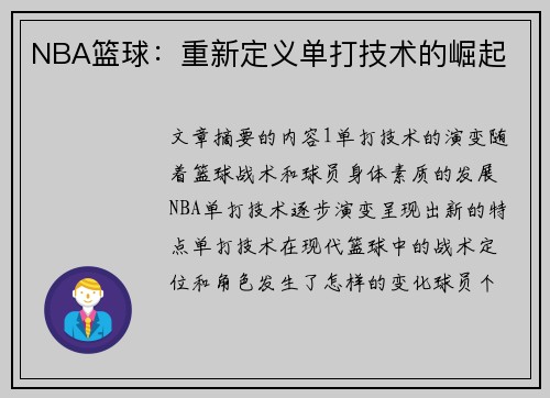 NBA篮球：重新定义单打技术的崛起