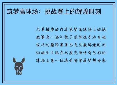 筑梦高球场：挑战赛上的辉煌时刻