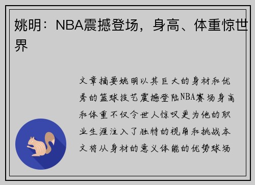 姚明：NBA震撼登场，身高、体重惊世界