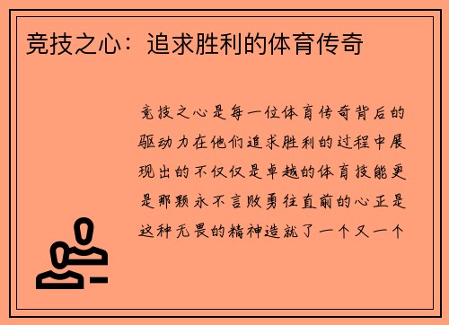 竞技之心：追求胜利的体育传奇
