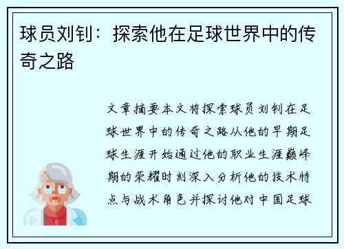 球员刘钊：探索他在足球世界中的传奇之路