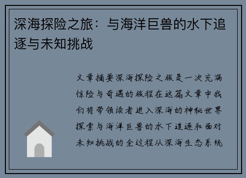 深海探险之旅：与海洋巨兽的水下追逐与未知挑战