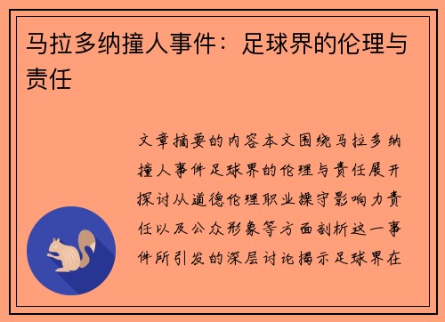 马拉多纳撞人事件：足球界的伦理与责任