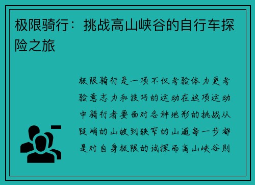 极限骑行：挑战高山峡谷的自行车探险之旅