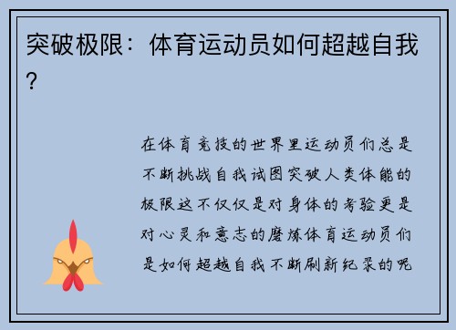 突破极限：体育运动员如何超越自我？