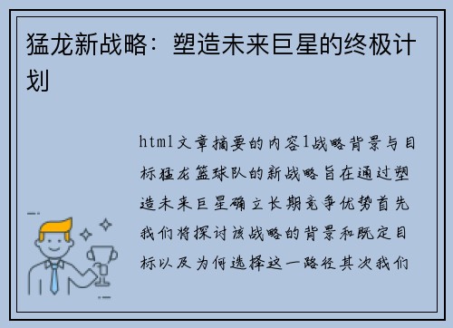 猛龙新战略：塑造未来巨星的终极计划
