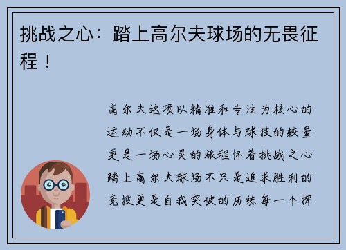 挑战之心：踏上高尔夫球场的无畏征程 !