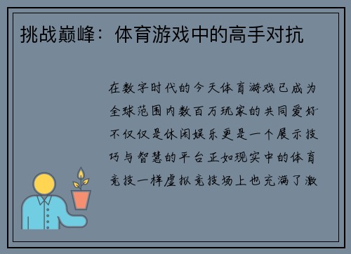 挑战巅峰：体育游戏中的高手对抗